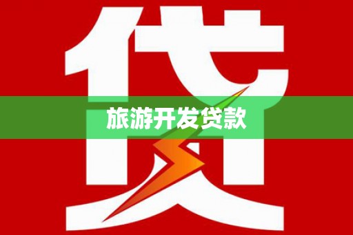 新郑旅游开发贷款
