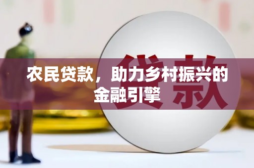新郑农民贷款，助力乡村振兴的金融引擎