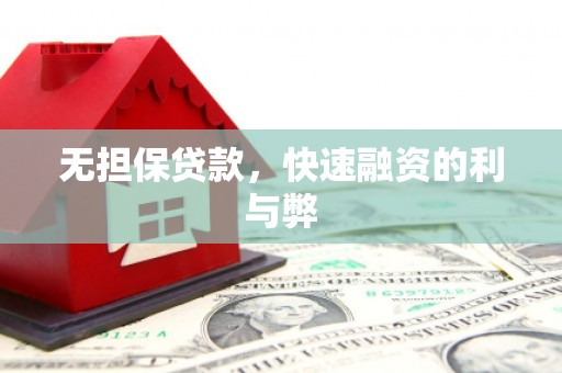 新郑无担保贷款，快速融资的利与弊
