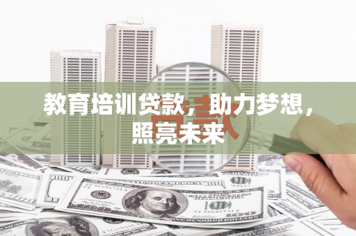 新郑教育培训贷款，助力梦想，照亮未来