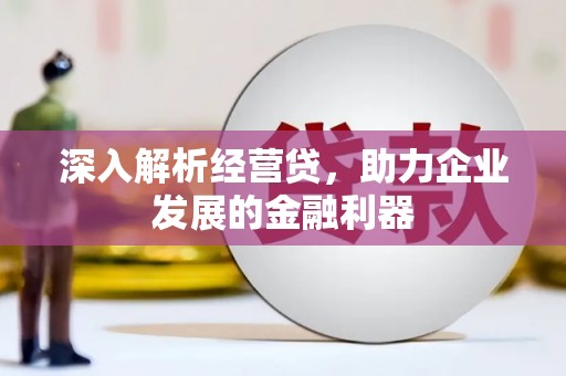 新郑深入解析经营贷，助力企业发展的金融利器