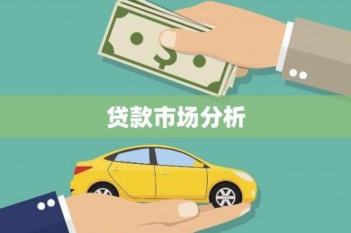 新郑贷款市场分析