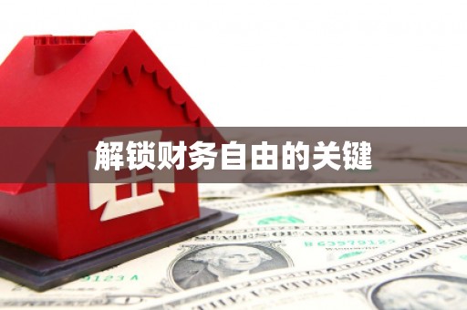 新郑解锁财务自由的关键