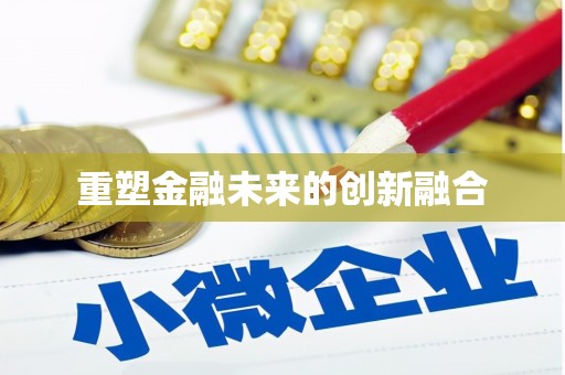 新郑重塑金融未来的创新融合