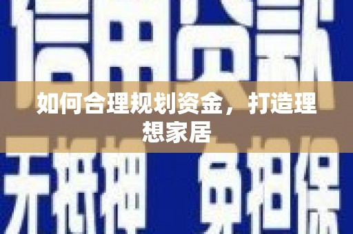 新郑如何合理规划资金，打造理想家居