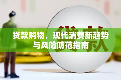 新郑贷款购物，现代消费新趋势与风险防范指南