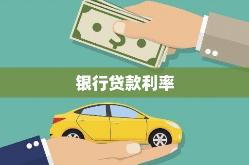 新郑银行贷款利率
