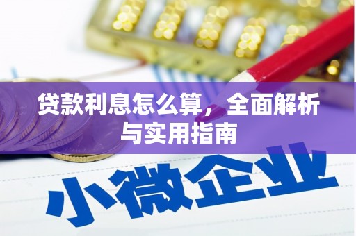 新郑贷款利息怎么算，全面解析与实用指南