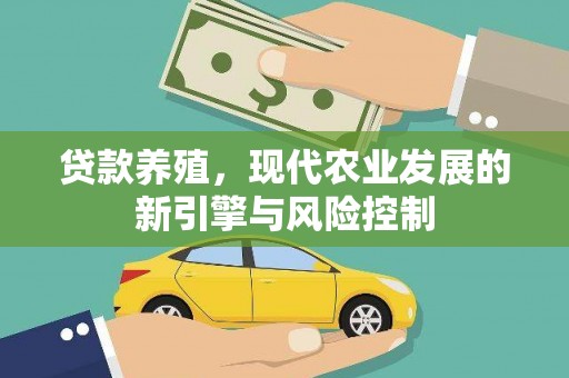 新郑贷款养殖，现代农业发展的新引擎与风险控制