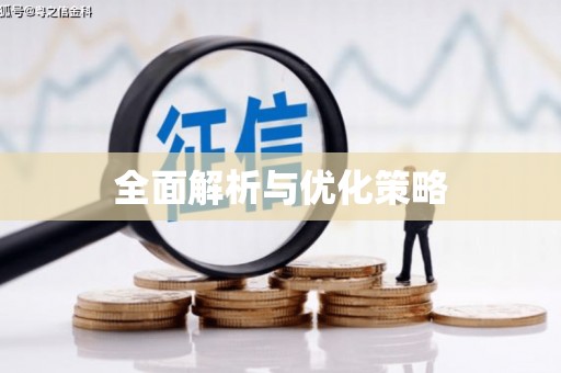 新郑全面解析与优化策略