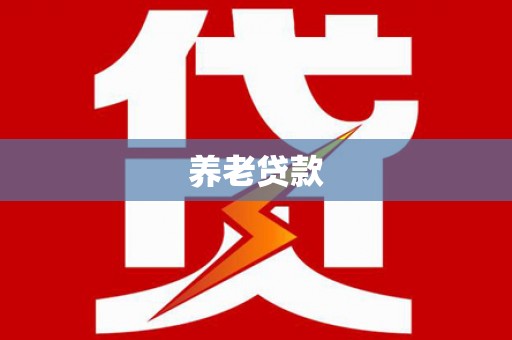 新郑养老贷款