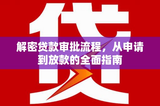 新郑解密贷款审批流程，从申请到放款的全面指南