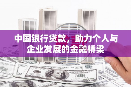 新郑中国银行贷款，助力个人与企业发展的金融桥梁