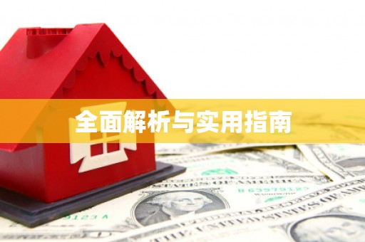 新郑全面解析与实用指南