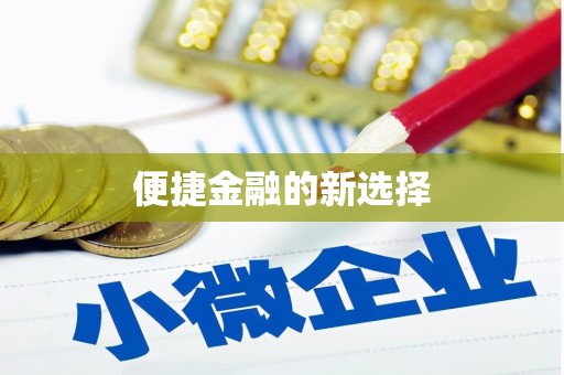 新郑便捷金融的新选择