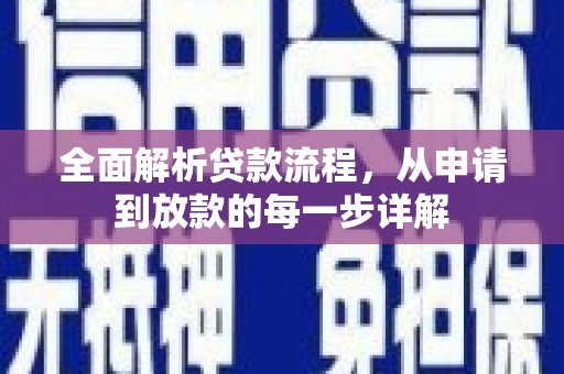 新郑全面解析贷款流程，从申请到放款的每一步详解