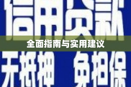 新郑全面指南与实用建议