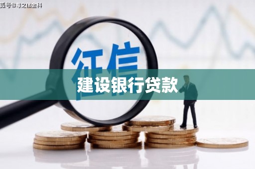 新郑建设银行贷款