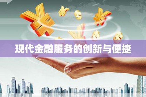新郑现代金融服务的创新与便捷