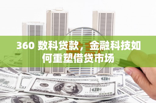 新郑360 数科贷款，金融科技如何重塑借贷市场