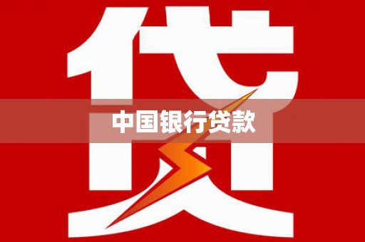 新郑中国银行贷款