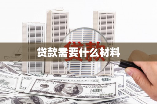 新郑贷款需要什么材料