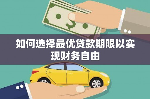 新郑如何选择最优贷款期限以实现财务自由