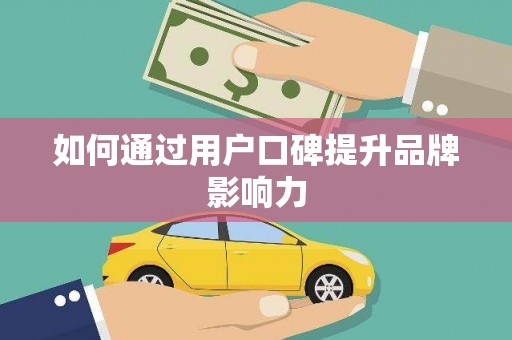 新郑如何通过用户口碑提升品牌影响力