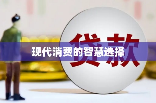 新郑现代消费的智慧选择