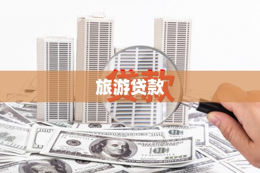 新郑旅游贷款