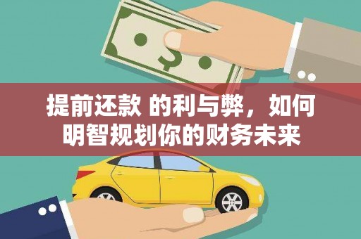新郑提前还款 的利与弊，如何明智规划你的财务未来