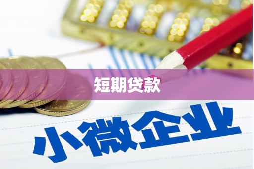新郑短期贷款