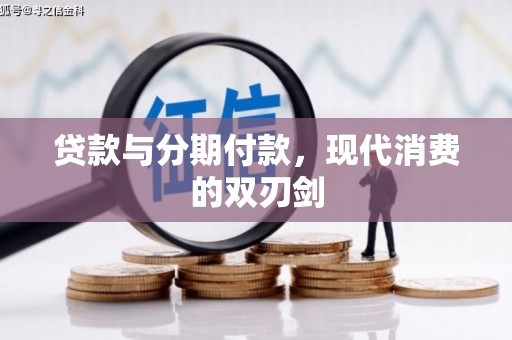 新郑贷款与分期付款，现代消费的双刃剑