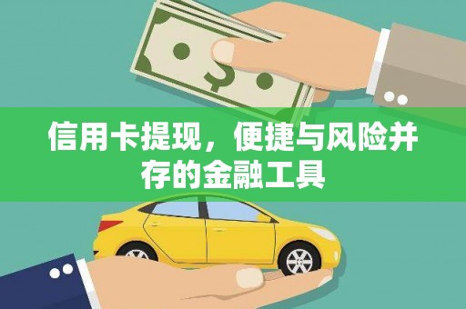 新郑信用卡提现，便捷与风险并存的金融工具
