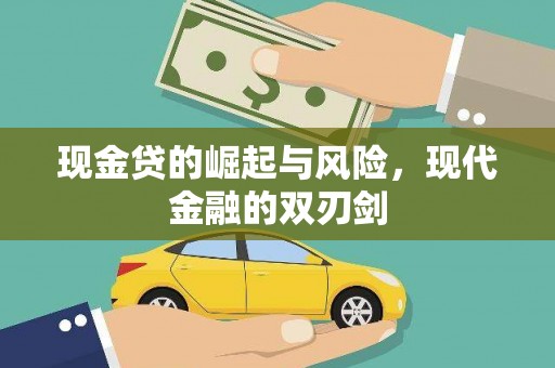 新郑现金贷的崛起与风险，现代金融的双刃剑