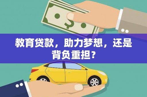 新郑教育贷款，助力梦想，还是背负重担？