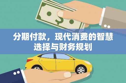 新郑分期付款，现代消费的智慧选择与财务规划