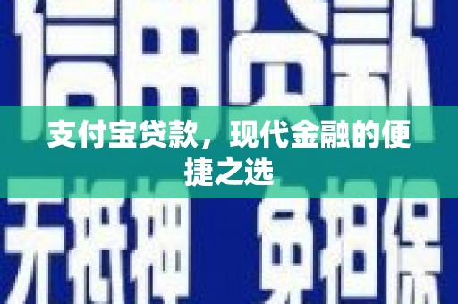 新郑支付宝贷款，现代金融的便捷之选