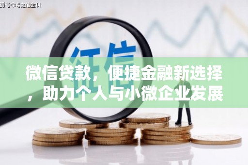 新郑微信贷款，便捷金融新选择，助力个人与小微企业发展