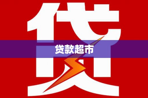 新郑贷款超市
