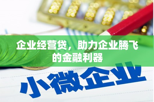 新郑企业经营贷，助力企业腾飞的金融利器