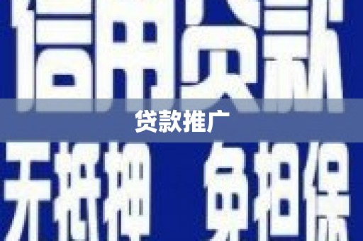 新郑贷款推广