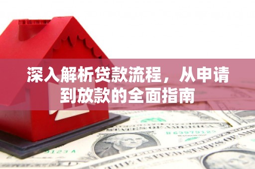 新郑深入解析贷款流程，从申请到放款的全面指南