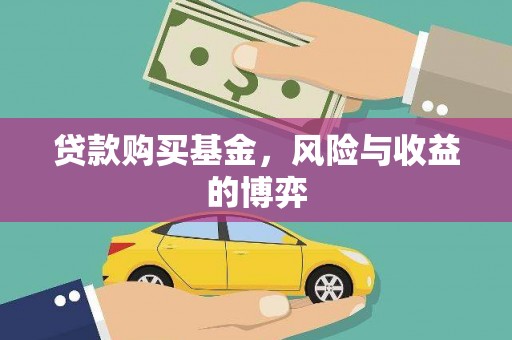 新郑贷款购买基金，风险与收益的博弈