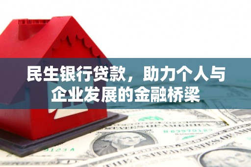 新郑民生银行贷款，助力个人与企业发展的金融桥梁
