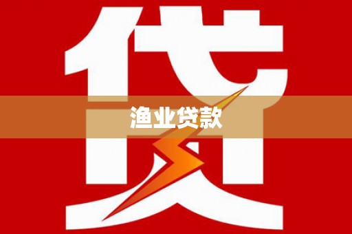 新郑渔业贷款
