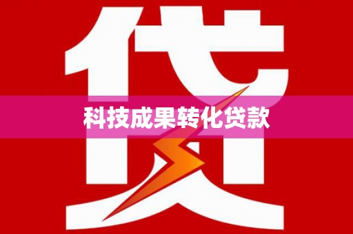 新郑科技成果转化贷款