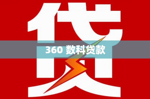 新郑360 数科贷款