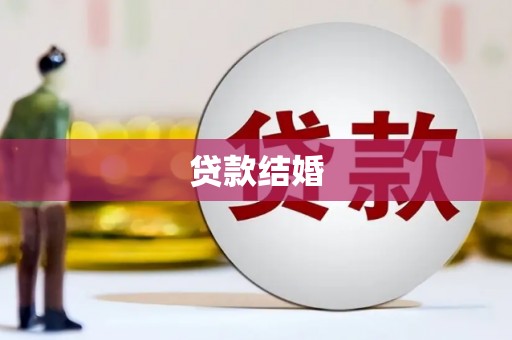 新郑贷款结婚