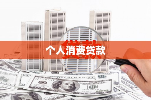 新郑个人消费贷款